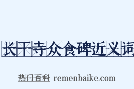 长干寺众食碑近义词是什么意思的图片